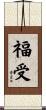 福受 Scroll