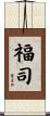 福司 Scroll