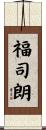 福司朗 Scroll