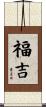 福吉 Scroll
