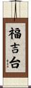 福吉台 Scroll