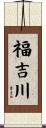 福吉川 Scroll