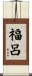福呂 Scroll