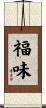 福味 Scroll