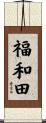 福和田 Scroll