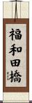 福和田橋 Scroll