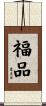 福品 Scroll