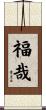 福哉 Scroll