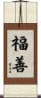 福善 Scroll
