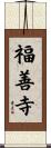 福善寺 Scroll