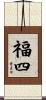 福四 Scroll