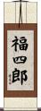 福四郎 Scroll