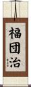 福団治 Scroll