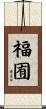 福囿 Scroll
