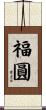 福圓 Scroll