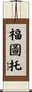 Fottuto Scroll