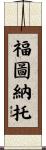 Fortunato Scroll