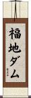 福地ダム Scroll