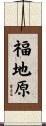 福地原 Scroll