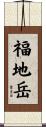 福地岳 Scroll