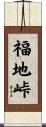福地峠 Scroll