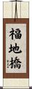 福地橋 Scroll