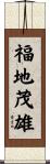福地茂雄 Scroll