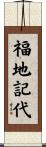 福地記代 Scroll