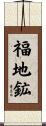 福地鉱 Scroll