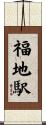 福地駅 Scroll