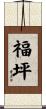 福坪 Scroll