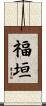 福垣 Scroll