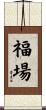 福場 Scroll