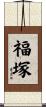 福塚 Scroll