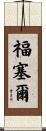 Fausel Scroll
