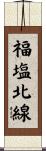 福塩北線 Scroll