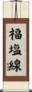 福塩線 Scroll