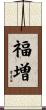 福増 Scroll