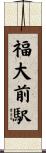 福大前駅 Scroll