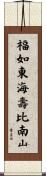 Longevity / Long Life Wishes Scroll