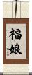 福娘 Scroll