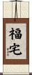House of Good Fortune Scroll