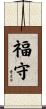 福守 Scroll