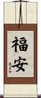 福安 Scroll