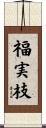 福実枝 Scroll