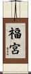福宮 Scroll