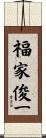 福家俊一 Scroll