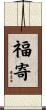 福寄 Scroll