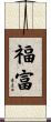 福富 Scroll
