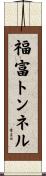福富トンネル Scroll